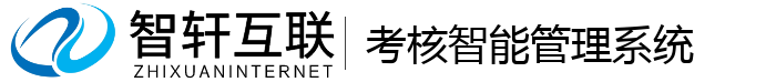 考核智能管理系统